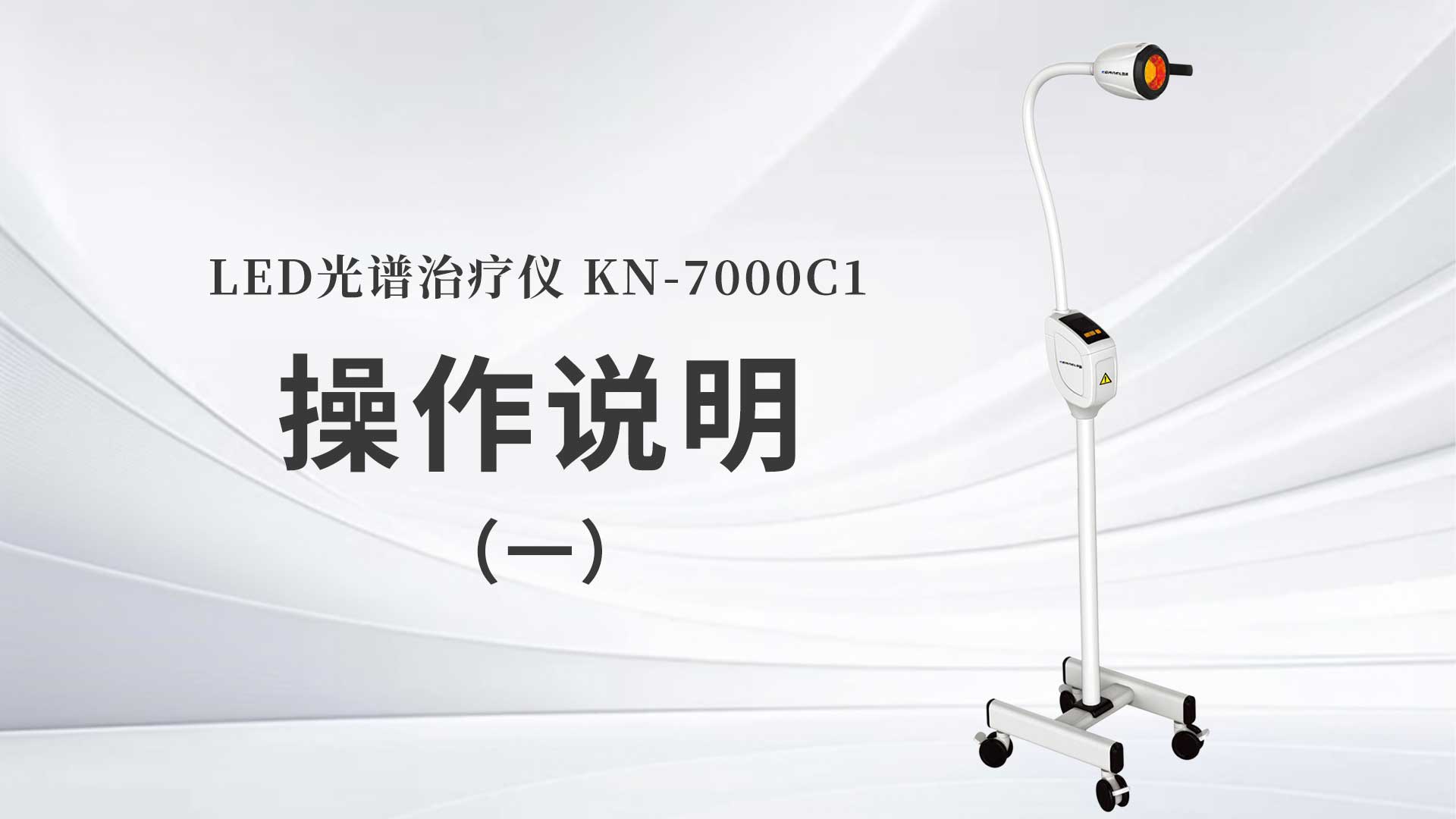 KN-7000C1操作說(shuō)明（一）