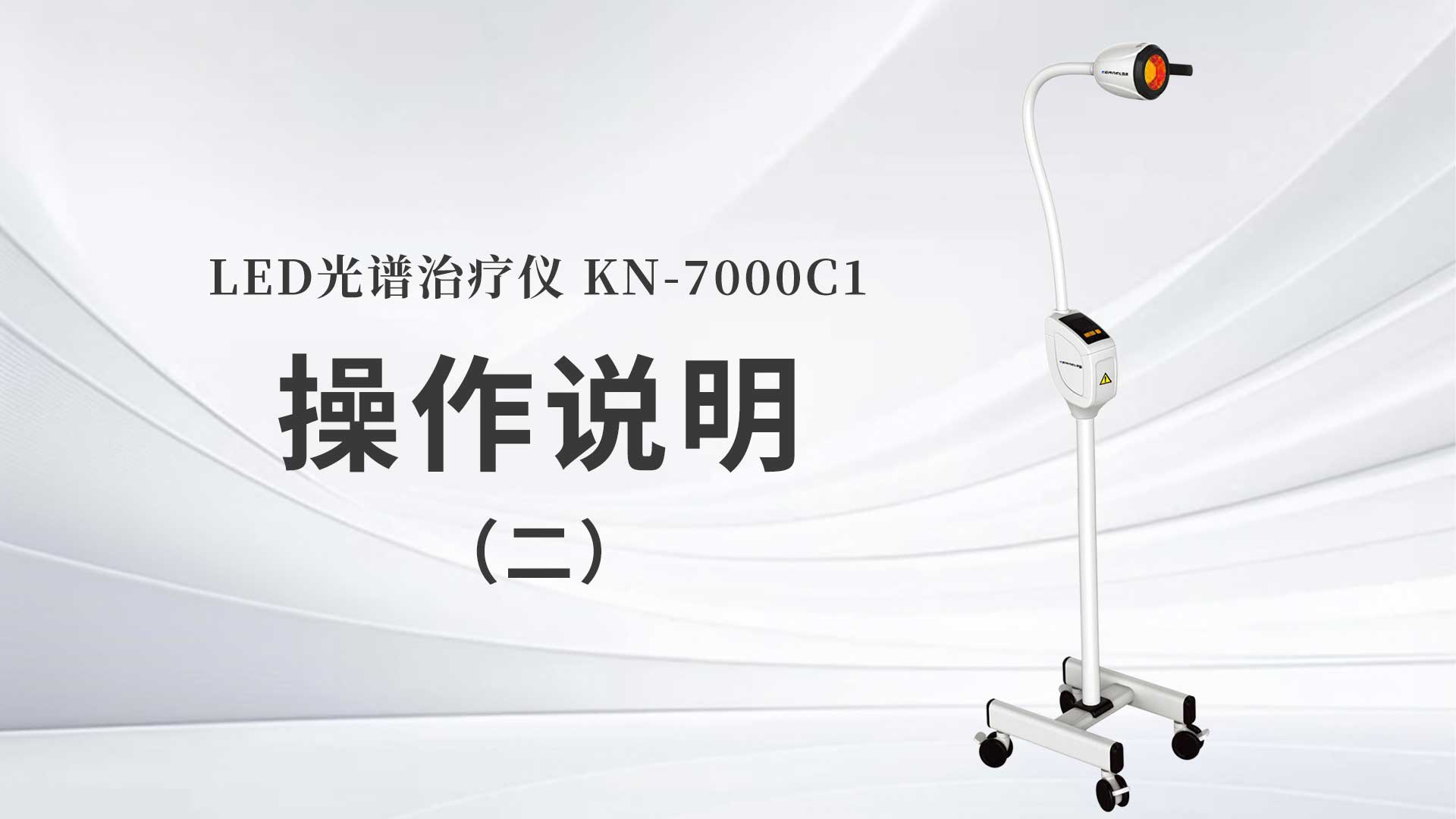 KN-7000C1操作說(shuō)明（二）
