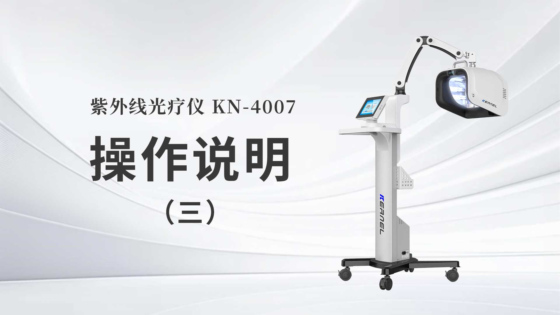 KN-4007操作說(shuō)明（三）