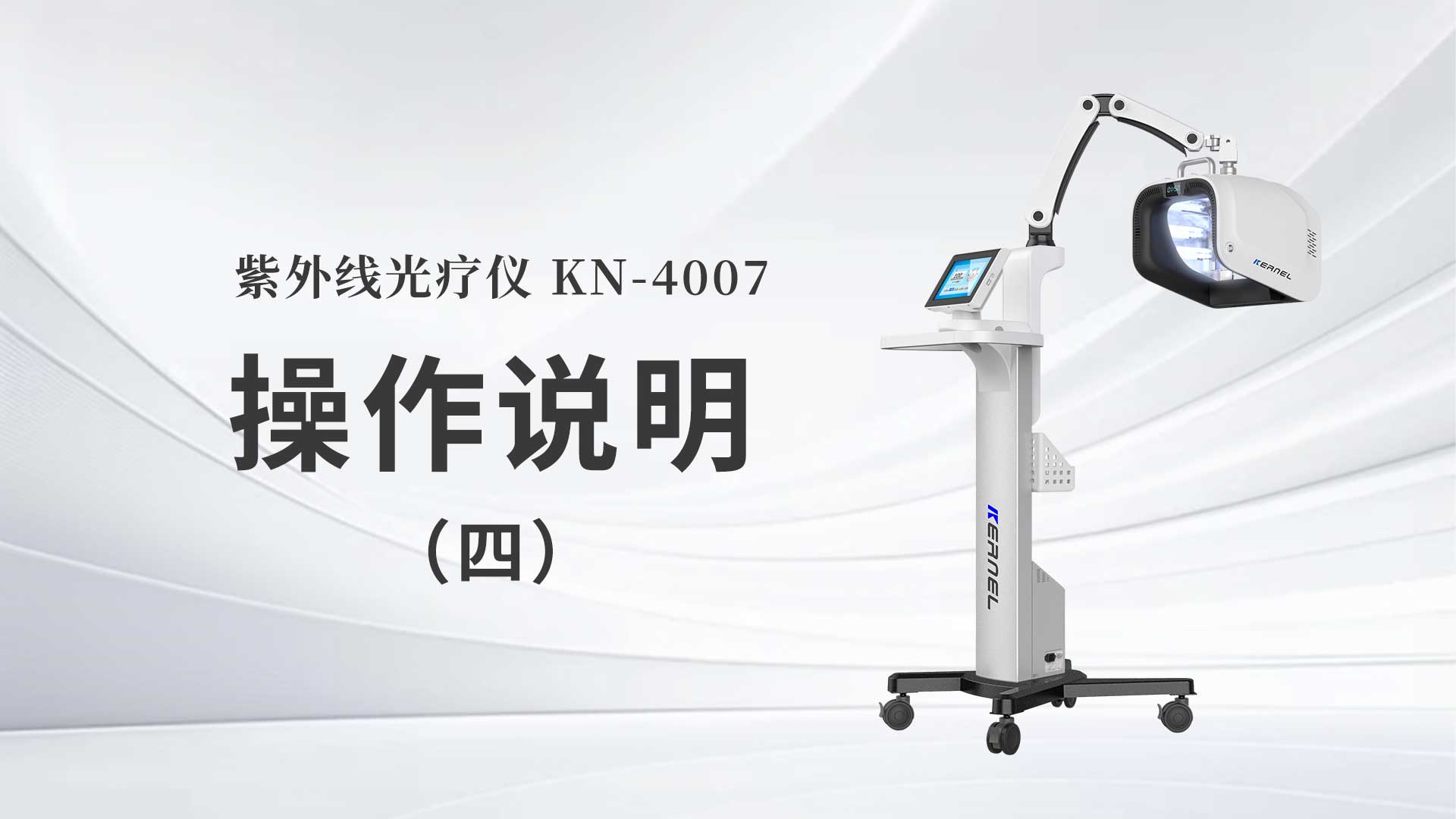 KN-4007操作說(shuō)明（四）