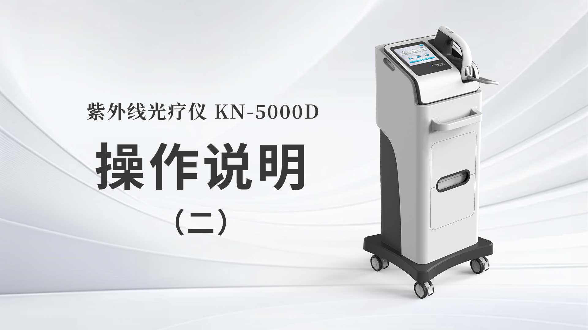 KN-5000D操作說(shuō)明（二）