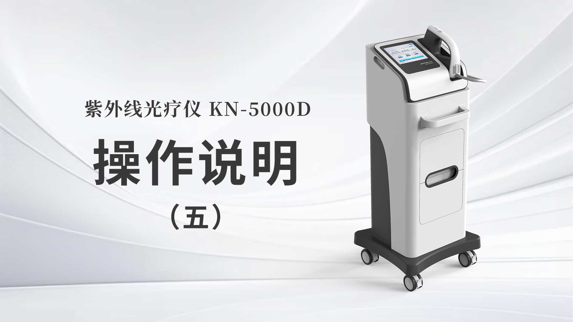 KN-5000D操作說(shuō)明（五）