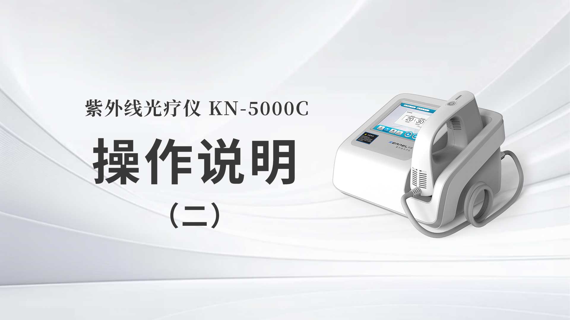 KN-5000C操作說(shuō)明（二）
