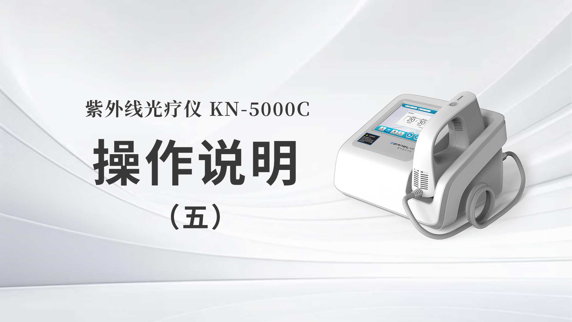 KN-5000C操作說(shuō)明（五）