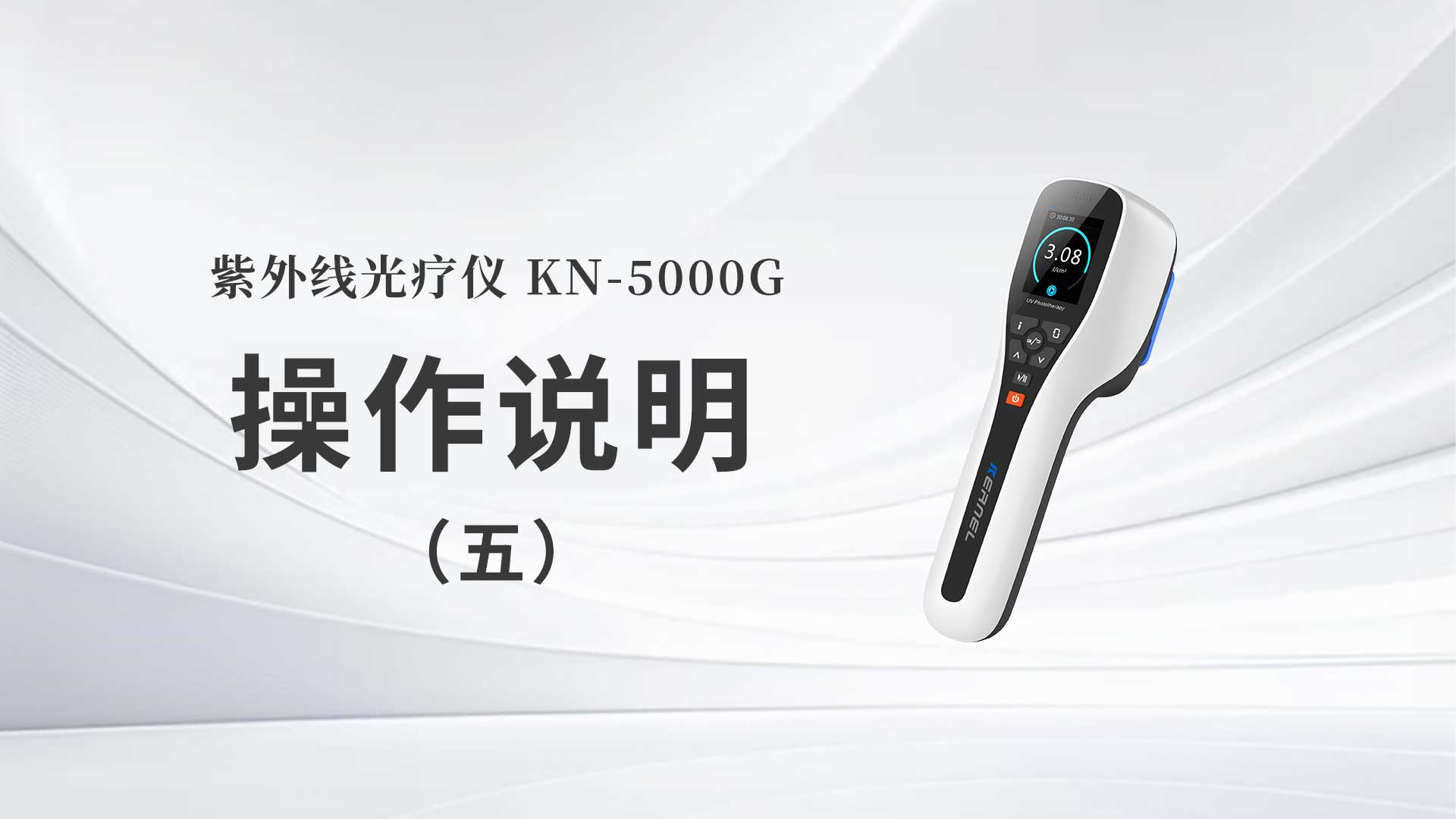 KN-5000G操作說(shuō)明（五）