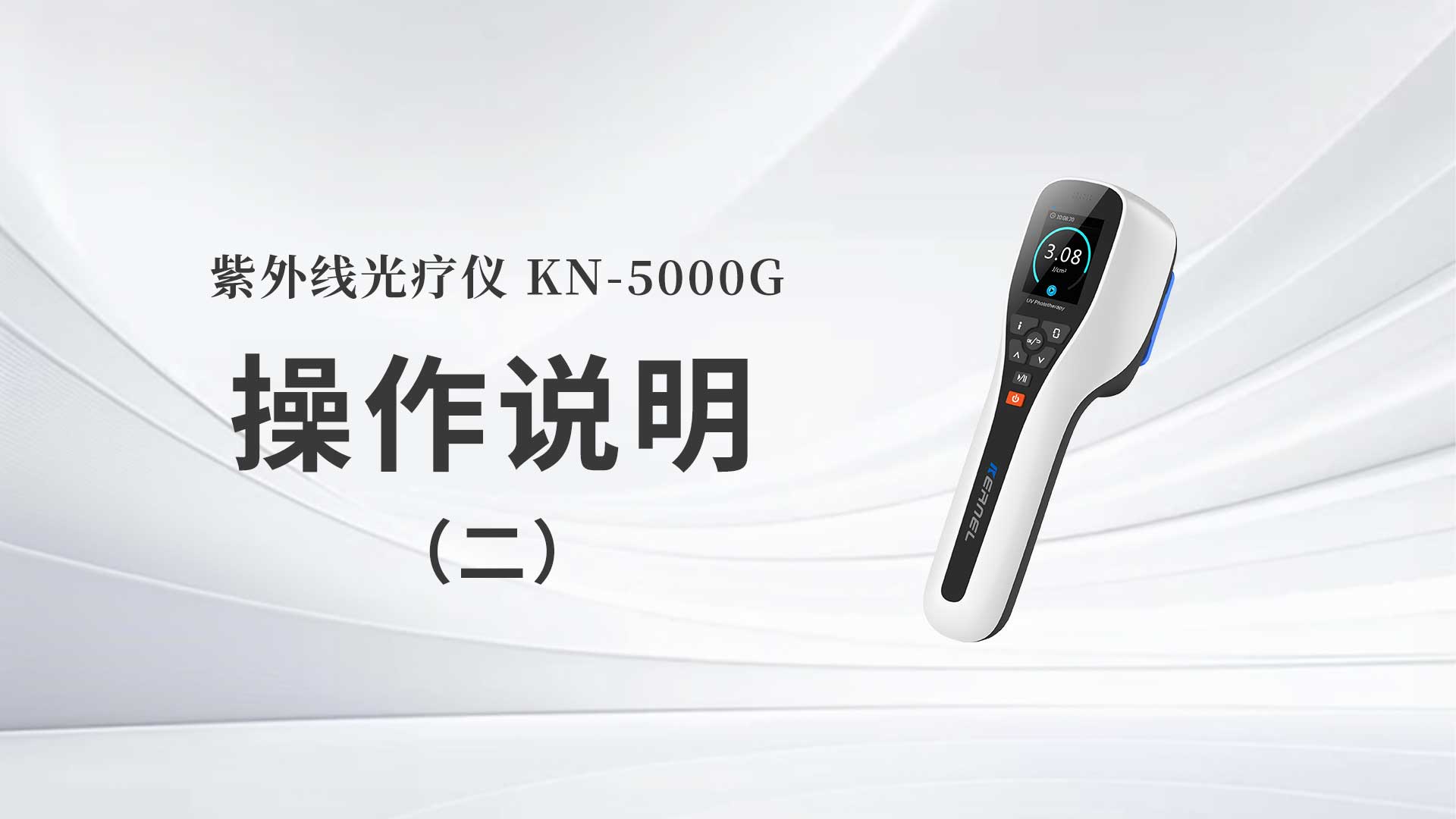 KN-5000G操作說(shuō)明（二）
