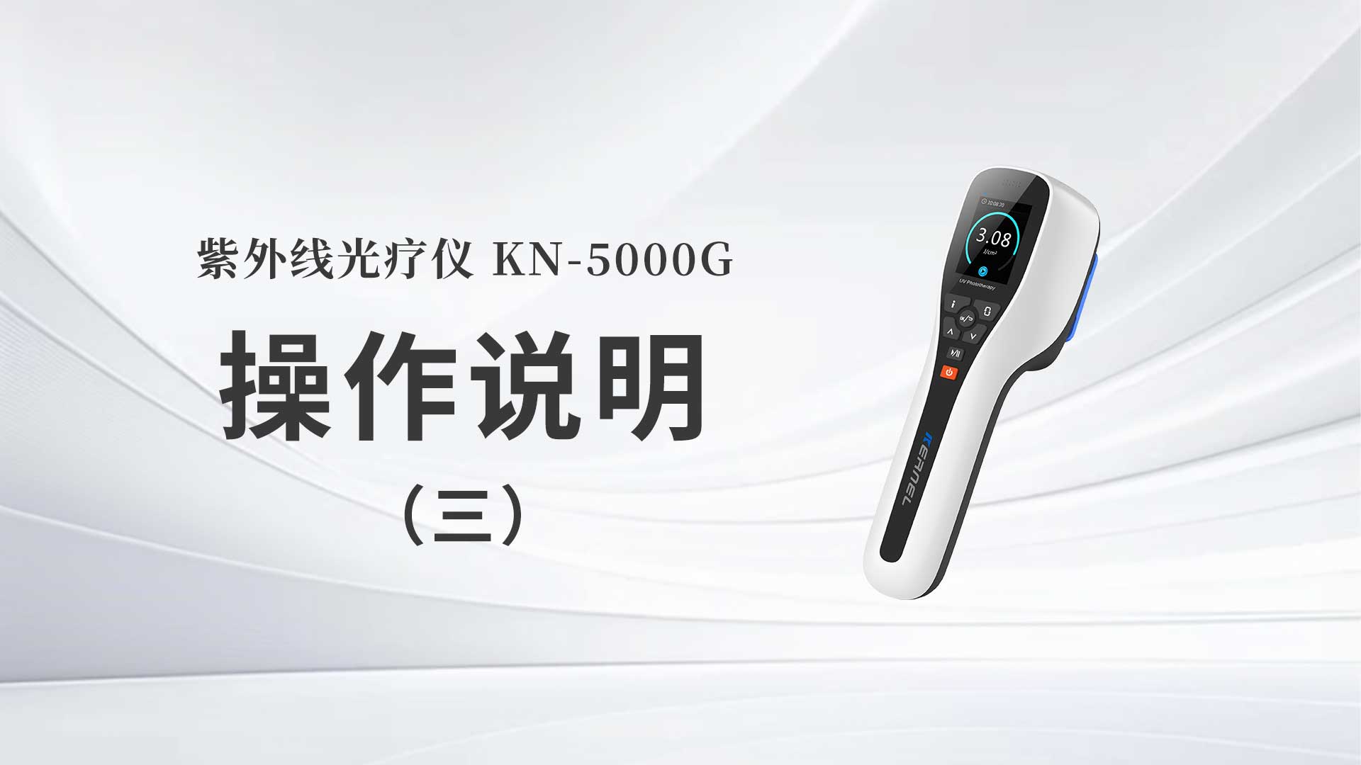KN-5000G操作說(shuō)明（三）