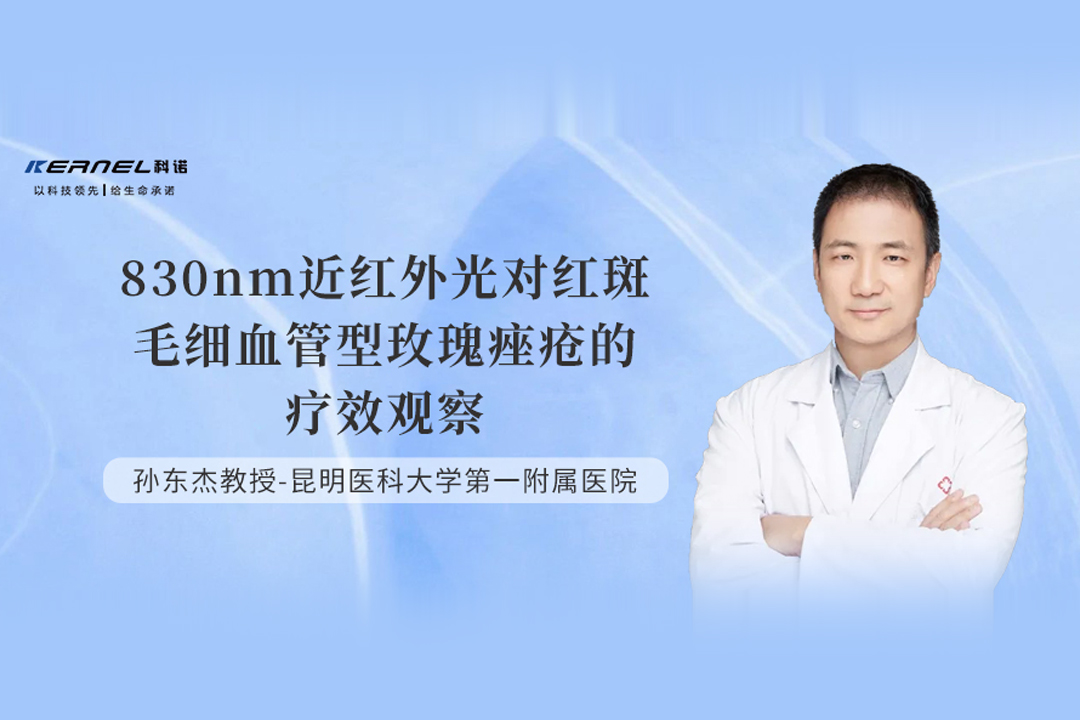 【學術(shù)研究】830nm近紅外光對紅斑毛細血管型玫瑰痤瘡的療效