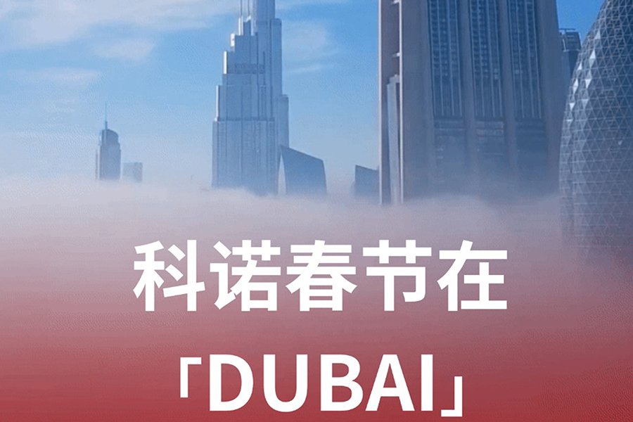 新年首展，科諾醫(yī)療征程再啟新篇章