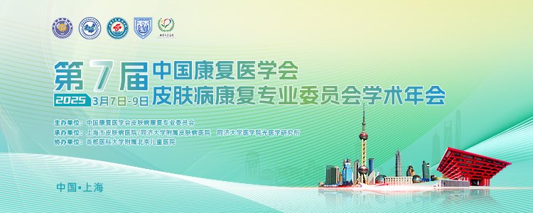 熱烈慶祝第七屆中國康復醫(yī)學會皮膚病康復專業(yè)委員會學術(shù)年會成功