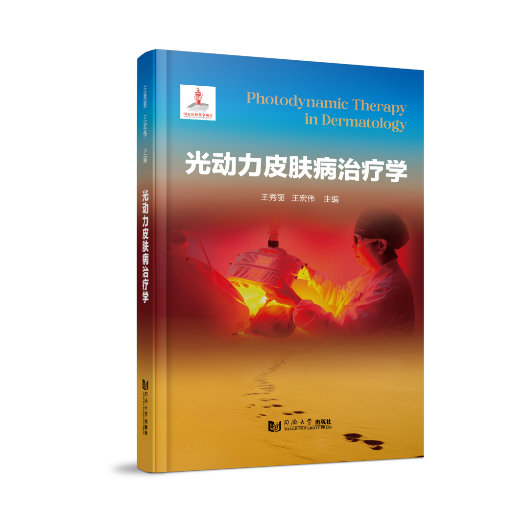 科諾醫(yī)療恭賀《光動力皮膚病治療學》新書發(fā)布